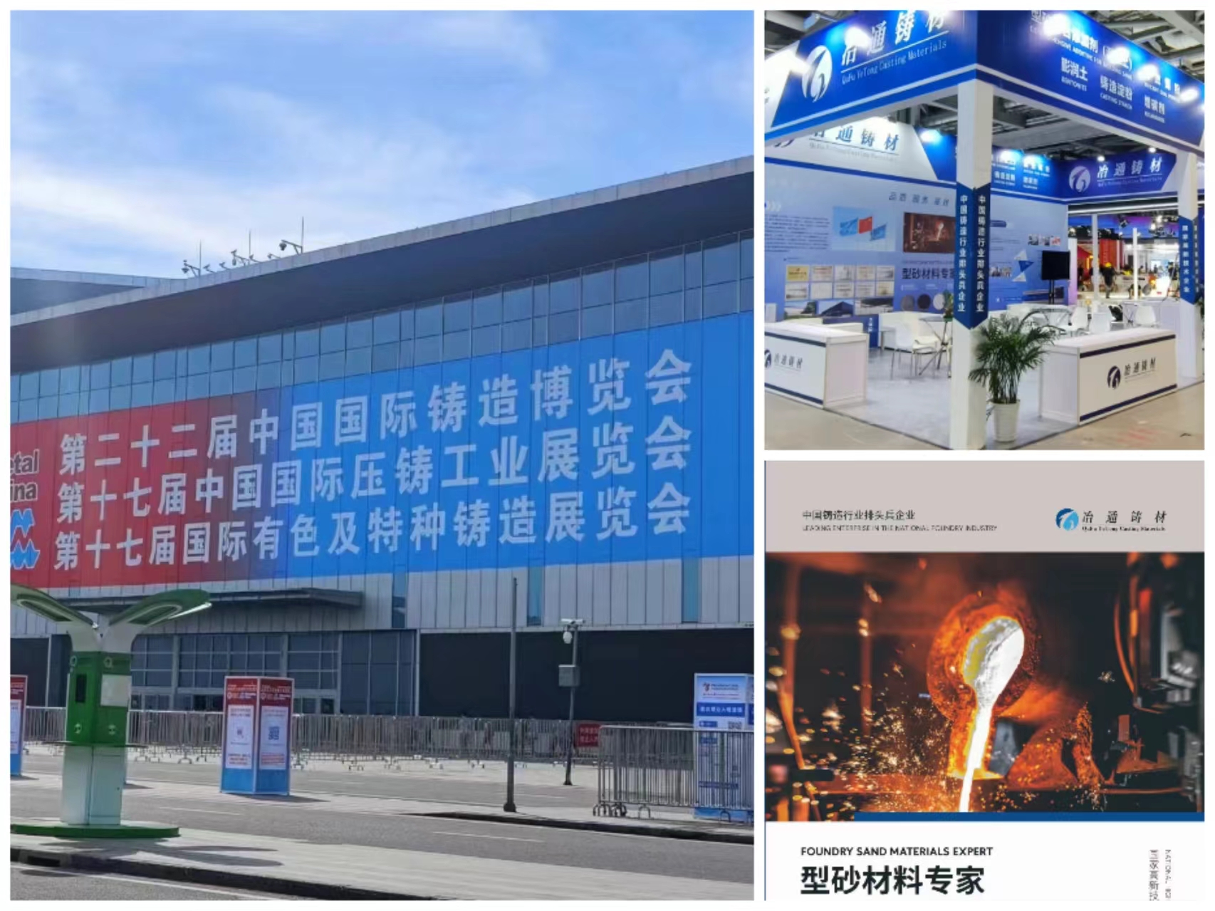 鑄博會圓滿落幕丨冶通鑄材盡展行業風采